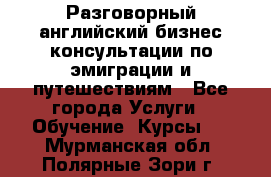 Разговорный английский бизнес консультации по эмиграции и путешествиям - Все города Услуги » Обучение. Курсы   . Мурманская обл.,Полярные Зори г.